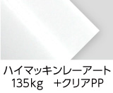 「ハイマッキンレーアート135kg ＋クリアPP」印刷適性と平滑性を兼ね備えた最高級カラー印刷用紙です。印刷後、光沢のある「クリアPP」を貼ります。