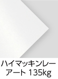 「ハイマッキンレーアート 135kg」（紙厚：0.128mm） 印刷適性と平滑性を兼ね備えた最高級カラー印刷用紙。発色の良さと光沢感のある紙質が特徴です。