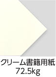 「クリーム書籍用紙72.5kg」（紙厚：0.1mm） 目に優しい薄クリーム色で小説本に最適！めくりやすく柔らかな質感と、なめらかな手触りで上品に仕上がります。 薄い用紙のためベタ印刷には不向きです。