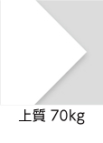 「上質　70kg」（紙厚：0.1mm） 同人誌づくりの定番。なめらかな表面と自然な風合いがある高品質な白色用紙です。