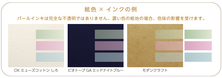 パールインキは完全な不透明ではありません。濃い色の紙地の場合、色味の影響を受けます。