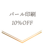 パール印刷10％OFF!