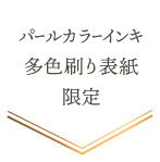 「パールカラーインキ」多色刷り表紙限定