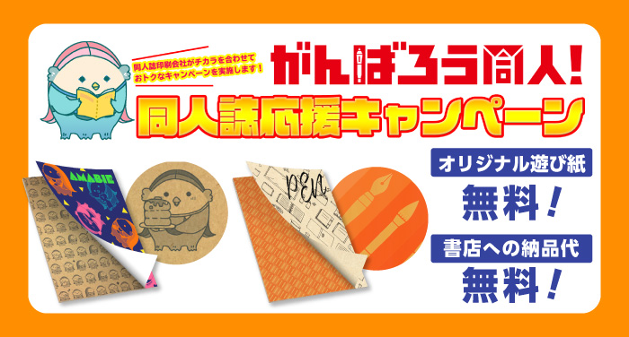 がんばろう同人 同人誌応援キャンペーン 同人誌印刷の緑陽社 がんばろう同人 同人誌応援キャンペーン 同人誌印刷の緑陽社