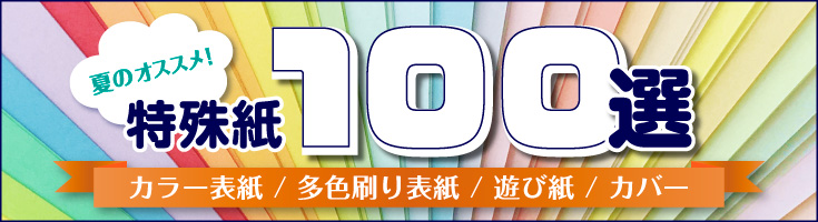 夏のオススメ！特殊紙『100選』