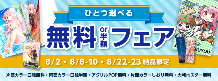 ひとつ選べる無料or半額フェア