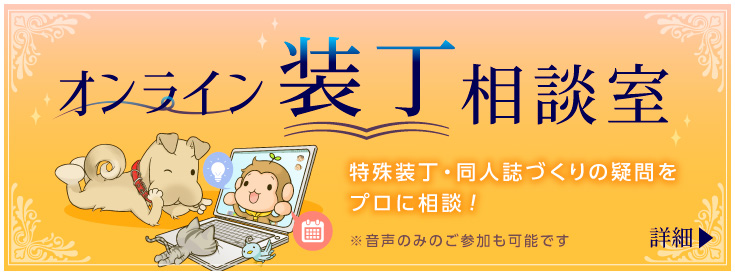 オンライン装丁相談室