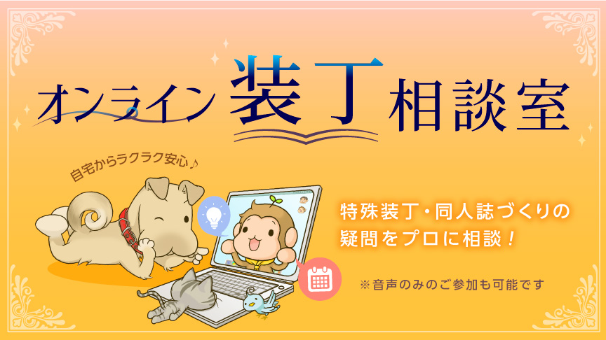 オンライン装丁相談室 | 同人誌印刷の緑陽社