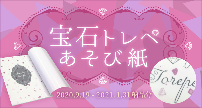 宝石トレペあそび紙 | 同人誌印刷の緑陽社