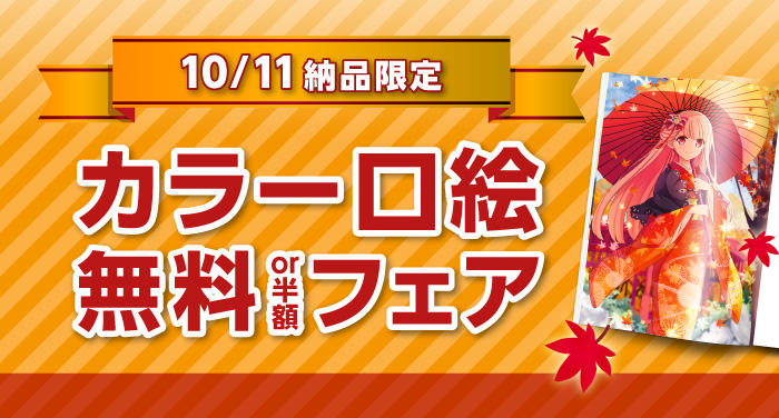 10/11イベント納品限定！『カラー口絵 無料or半額フェア』 | 同人誌