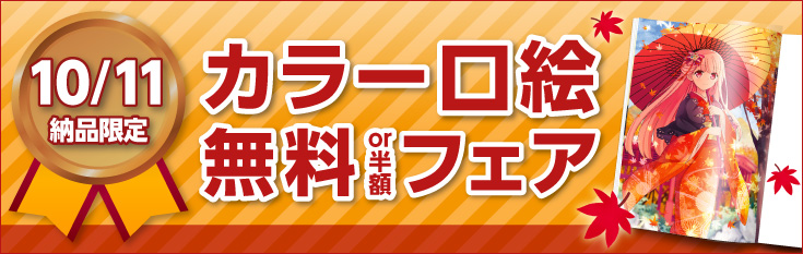 カラー口絵無料or半額フェア