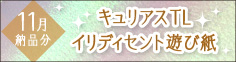 「キュリアスTL遊び紙」はこちら