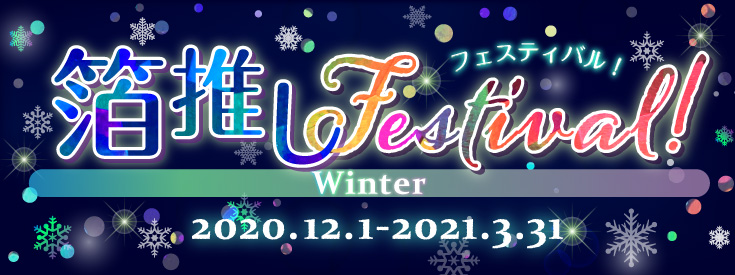 箔推しFestival！Winter