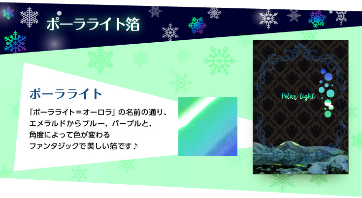 ポーラライト箔　「ポーラライト＝オーロラ」の名前の通り、エメラルドからライトブルー、パープルと、角度によって色が変わるファンタジックで美しい箔です♪