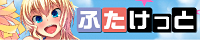 ふたけっと34
