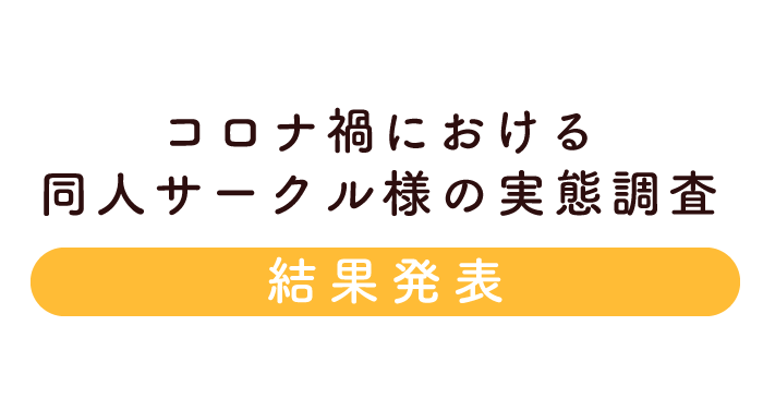 コロナ禍アンケート結果発表 1 2 同人誌印刷の緑陽社