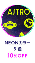 「NEONカラー」3色10％OFF