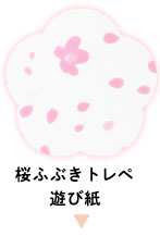 桜ふぶきトレペ遊び紙