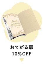 「おてがる扉印刷」　10％OFF!