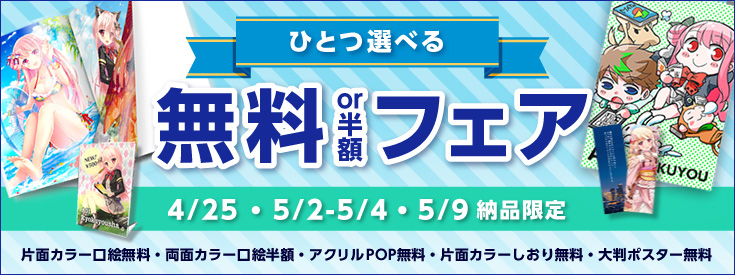 ひとつ選べる無料or半額フェア