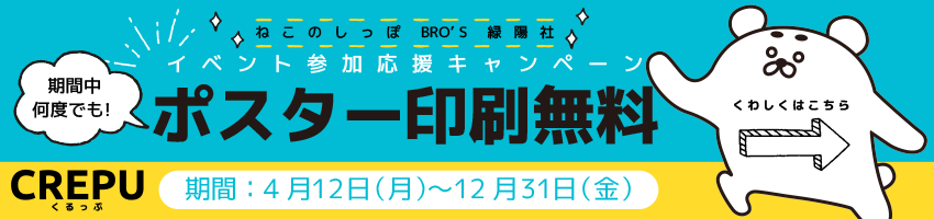 CREPU[くるっぷ]に登録のユーザー様にポスター印刷無料特典！