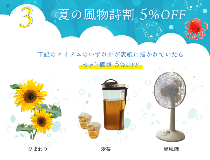 夏の風物詩5％OFF！下記のいずれかが表紙に書かれていたらセット価格5％OFF！「ひまわり」「麦茶」「扇風機」