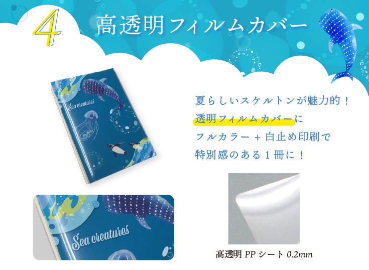 夏らしいスケルトンが魅力的！透明フィルムカバーにフルカラー+白止め印刷でCOOLな１冊に！