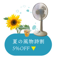 夏の風物詩 5％OFF!