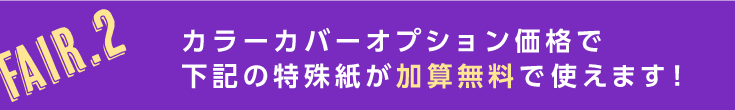 カラーカバーオプション価格で下記の特殊紙が加算無料で使えます！