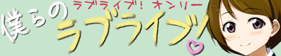 僕らのラブライブ!46