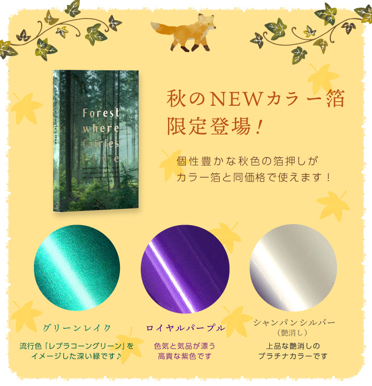 秋のNEWカラー箔 限定登場