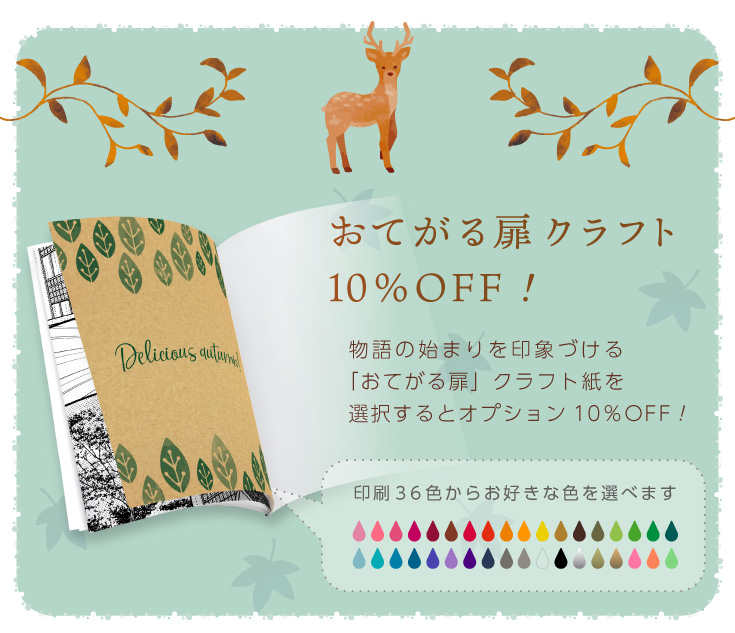 おてがる扉　クラフト　10％OFF