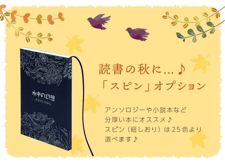 読書の秋に♪スピンオプション。アンソロジーや小説本など分厚い本にオススメ♪スピン（紐しおり）は２５色より選べます♪