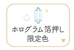 「ホログラム箔」限定色登場