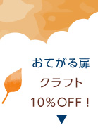 「おてがる扉」クラフト10％OFF