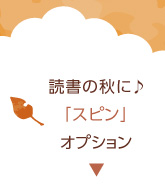 読書の秋に「スピン（紐しおり）」