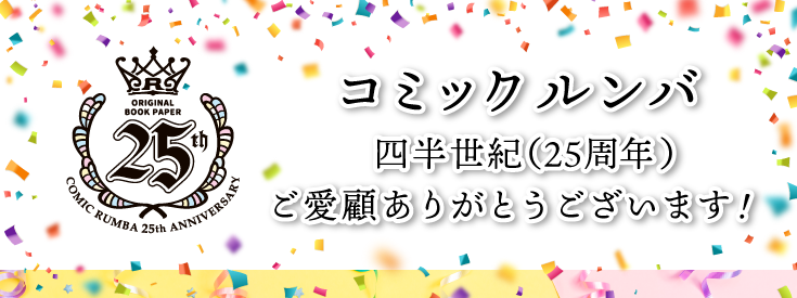 コミックルンバ四半世紀のご愛顧ありがとうございます！ | 同人誌印刷