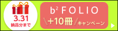 b2 FOLIO プラス10冊キャンペーン！