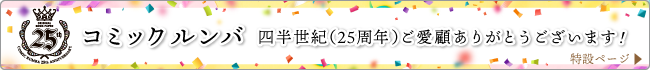 コミックルンバ25周年ご愛顧ありがとうございます！特設ページへ