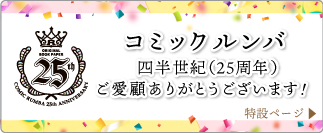 コミックルンバ25周年ご愛顧ありがとうございます！特設ページへ