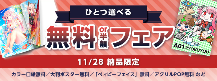 11/28納品限定!『ひとつ選べる 無料or半額フェア』