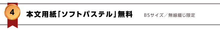 本文用紙「ソフトパステル」無料！