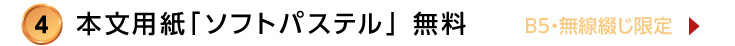 4.ソフトパステル紙替え無料の詳細はこちら
