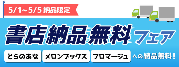 書店納品無料フェア（5/1～5/5納品限定）