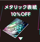 「メタリック表紙」10％OFF