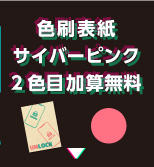 色刷表紙「サイバーピンク」2色目加算無料