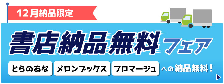 書店納品無料フェア