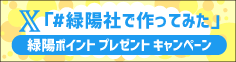 X（旧Twitter）連動企画「#緑陽社で作ってみた」でポイントプレゼント！