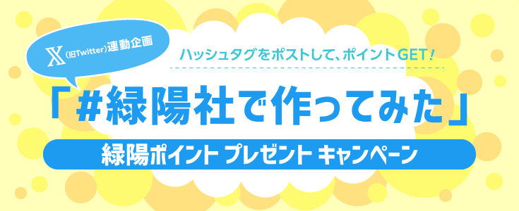 X（旧Twitter）連動企画「#緑陽社で作ってみた」でポイントプレゼント！