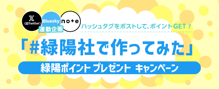 X（旧Twitter）・Bluesky・note連動企画 「#緑陽社で作ってみた」でポイントプレゼント！